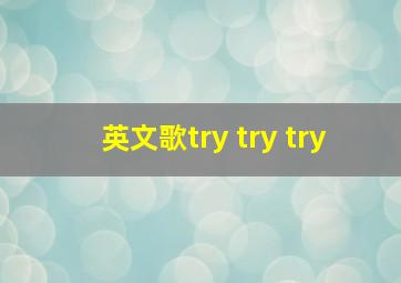 英文歌try try try